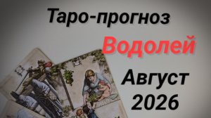 ♒Водолей 💯 Таро-прогноз Август
