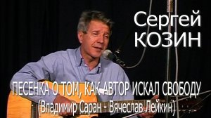 Сергей Козин - Песенка  о том, как автор искал свободу (Владимир Саран - Вячеслав Лейкин)