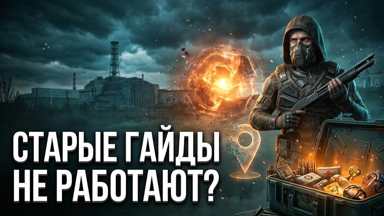S.T.A.L.K.E.R.2 - Патч 2.0 - почему старые гайды по луту больше не работают?