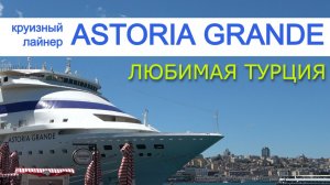 Круиз «Любимая Турция» на лайнере «Astoria Grande»