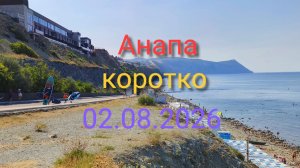 Анапа Коротко 02.08.2026