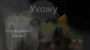 Я ухожу