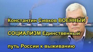 Константин Сивков ВОЕННЫЙ СОЦИАЛИЗМ Единственный путь России к выживанию