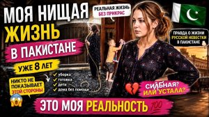КАК ВЫЖИВАЕТ РУССКОЯЗЫЧНАЯ ЖЕНА В ПАКИСТАНЕ: Моя реальность жизни. Уборка в моем пакистанском доме