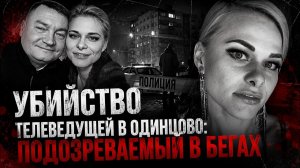 Ссора закончилась расправой: бизнесмен Павел Козлов рассправился над телеведущей Натальей Божук
