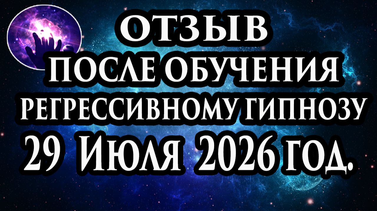 Регрессивный гипноз отзыв после обучения. Гипноз отзыв. Гипнотерапия отзыв. Гипнокоучинг.
