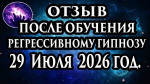 Регрессивный гипноз отзыв после обучения. Гипноз отзыв. Гипнотерапия отзыв. Гипнокоучинг.