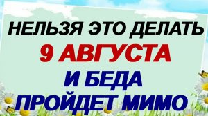 9 августа. День Пантелеймона Целителя. Что боялись наши предки. Приметы.