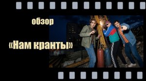 Нам кранты (2026) - криминальная комедия про трёх друзей и одну большую авантюру