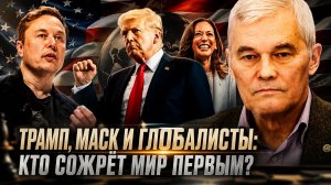 Константин Сивков | Трамп, Маск и глобалисты: кто сожрёт мир первым?