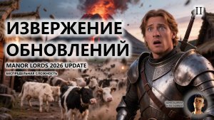 🔥ИЗВЕРЖЕНИЕ ОБНОВЛЕНИЙ I №2 I Manor Lords 2026 UPDATE