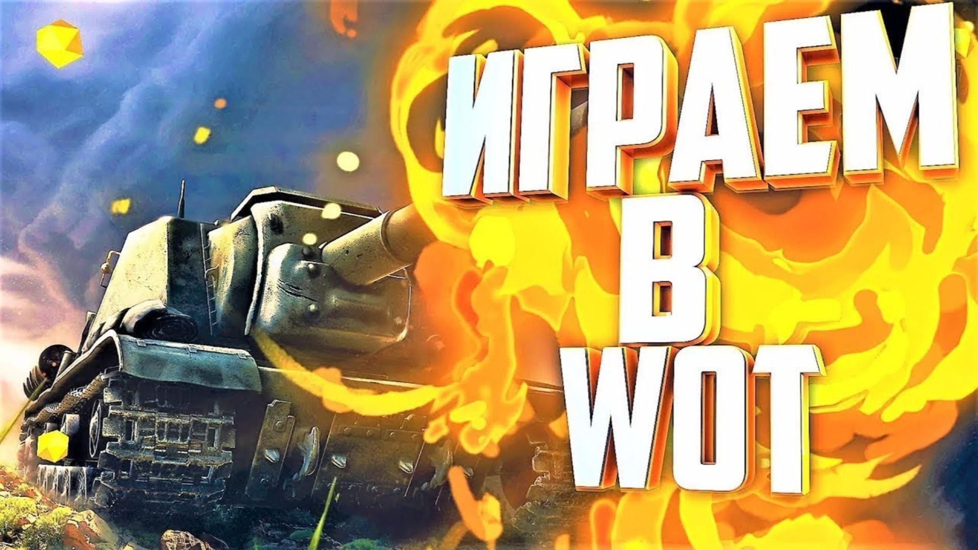 Играю в танчики (чил)