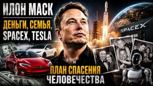 Илон Маск: Деньги, Семья, SpaceX, Tesla и План Спасения Человечества | Документальный Фильм