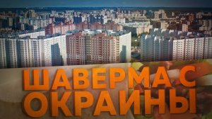 ШАВЕРМА С ОКРАИН ПЕТЕРБУРГА