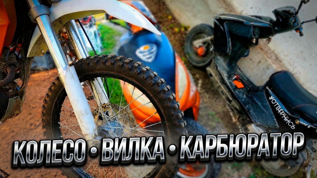 Три небольших ремонта , колесо вилка и карбюратор.