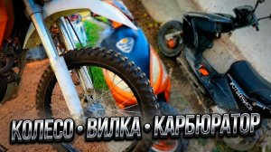 Три небольших ремонта , колесо вилка и карбюратор.