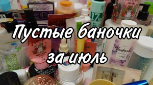 Пустые баночки за июль