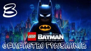 LEGO Batman Legacy of the Dark Knight-ч 3. Прохождение