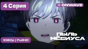 Пыль Мёбиуса 4 Серия -  [OnWave]