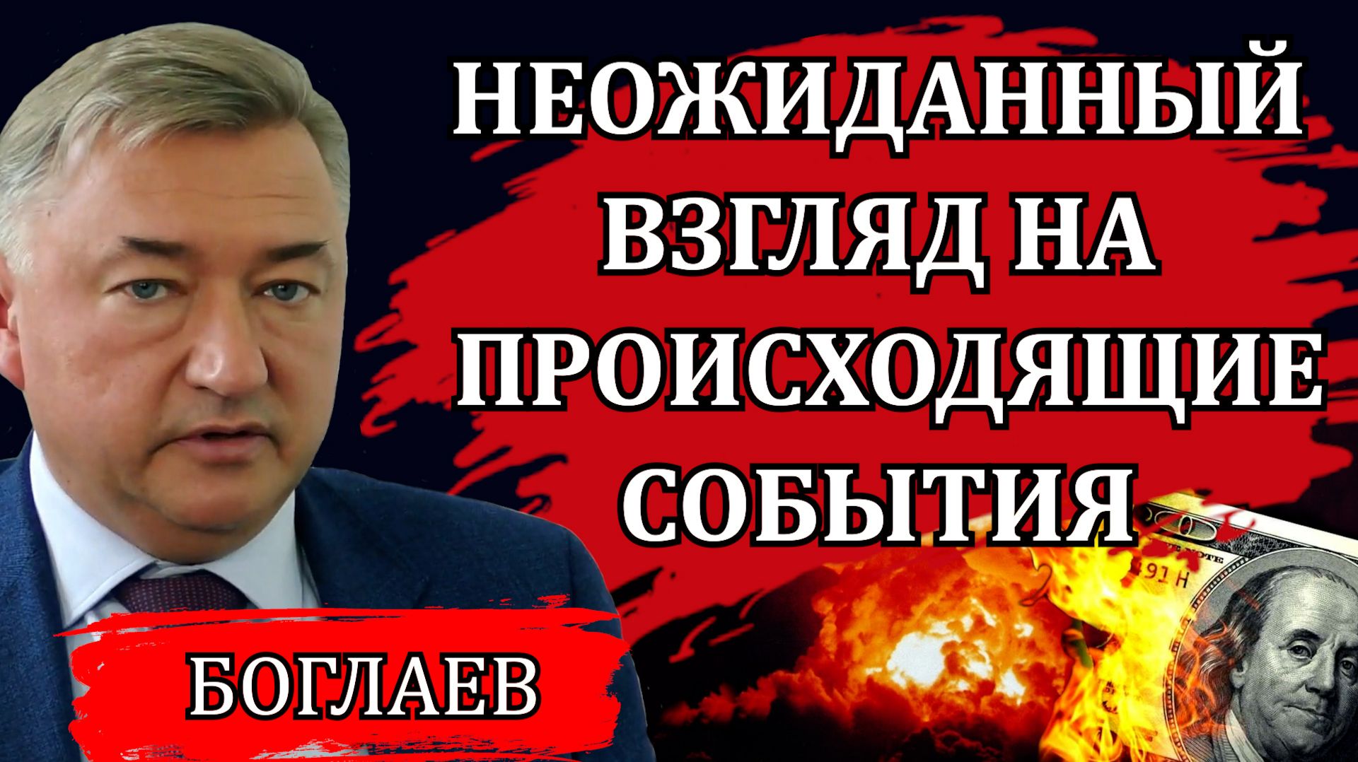 ВСТРЕЧА ТРАМПА И ЗЕЛЕНСКОГО. КОНЕЦ НЕЗАЛЕЖНОСТИ. НАШЕСТВИЕ МИГРАНТОВ / ВЛАДИМИР БОГЛАЕВ