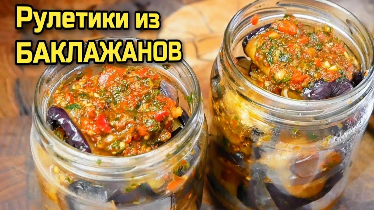 Как приготовить БАКЛАЖАНЫ на зиму, цыганка готовит
