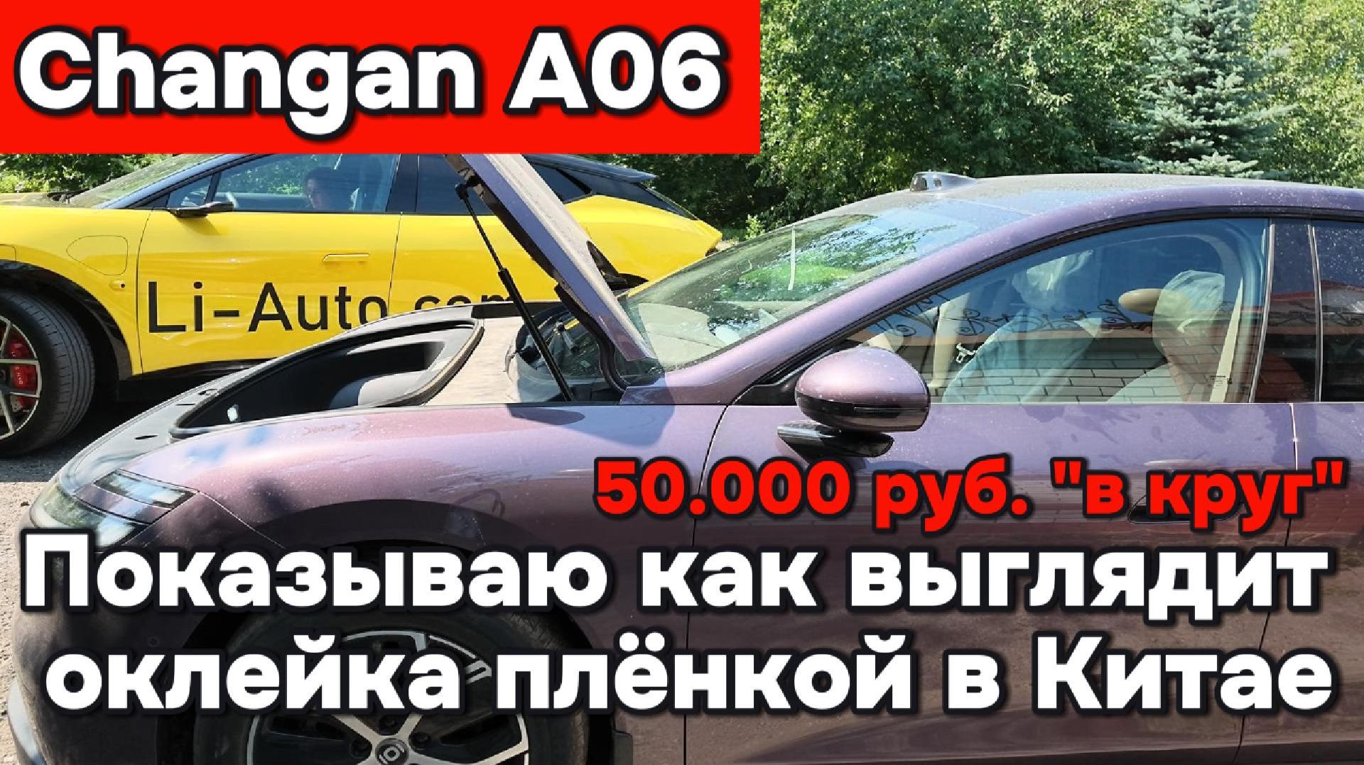 Оклейка автомобилей в Китае плёнкой - 50.000 руб.