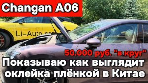 Оклейка автомобилей в Китае плёнкой - 50.000 руб.