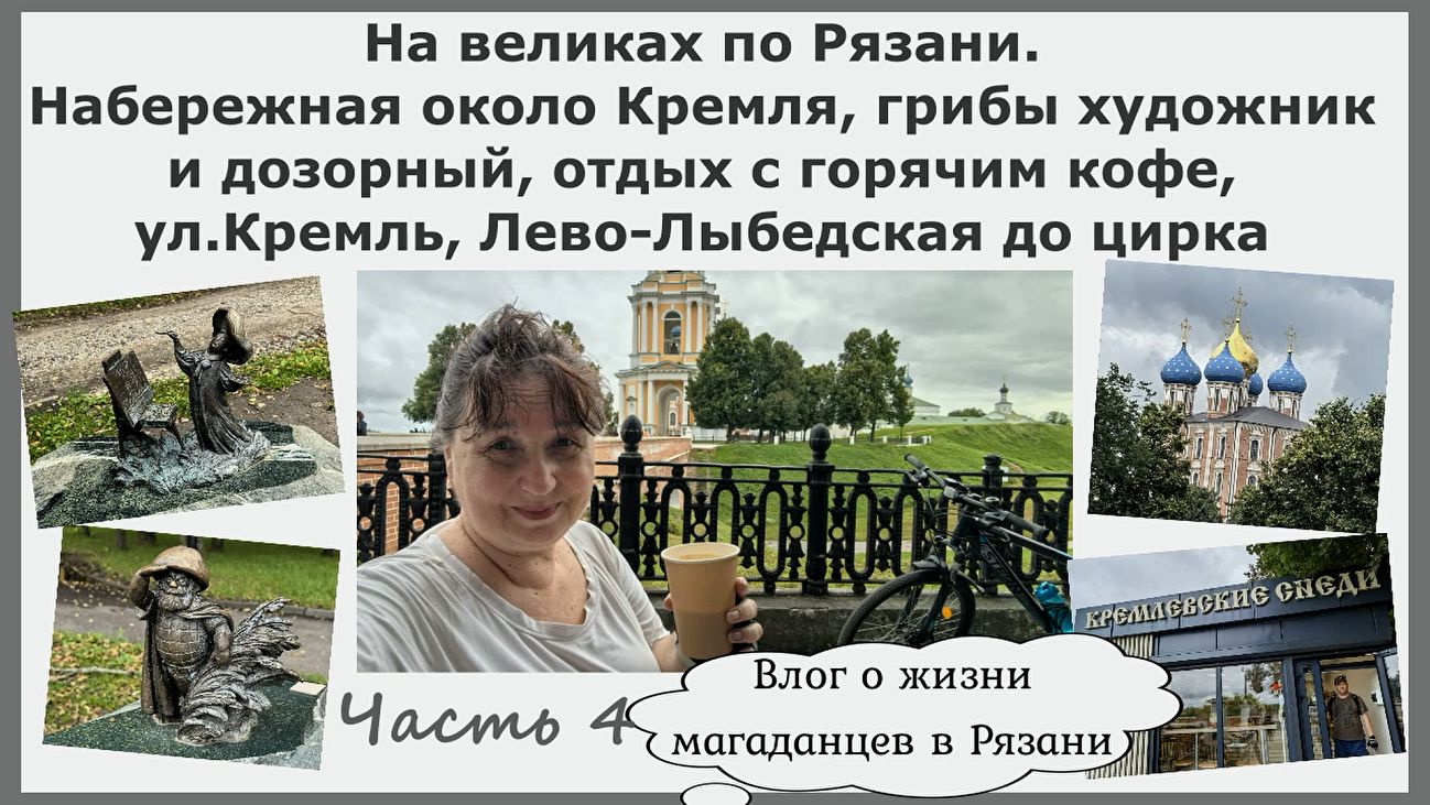 Набережная около Кремля, грибы художник и дозорный, отдых с кофе,у л.Кремль,Лево-Лыбедская до цирка