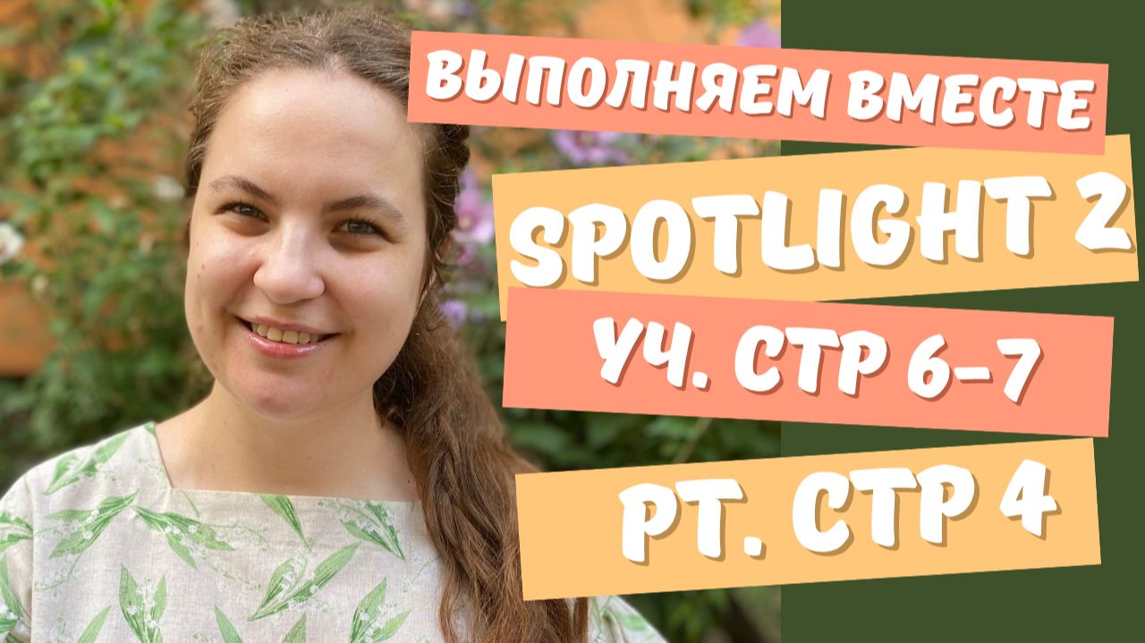Spotlight/Спотлайт 2, Английский для детей. Алфавит и чтение