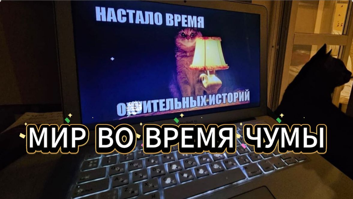 Россия во время чумы