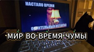 Россия во время чумы