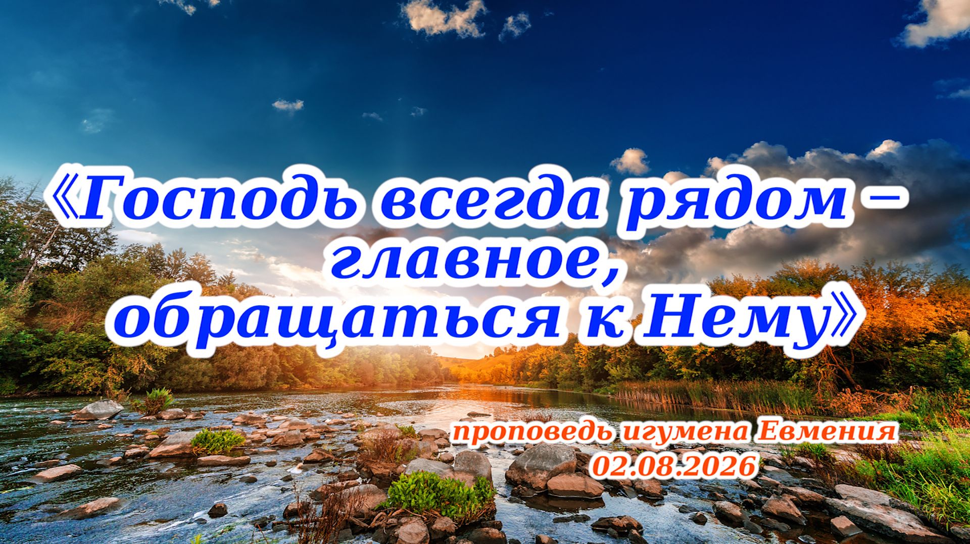 «Господь всегда рядом — главное, обращаться к Нему» - проповедь игумена Евмения 02.08.2026