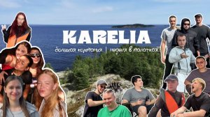 НЕДЕЛЯ НА ОСТРОВЕ С ПАЛАТКАМИ | Питер, Карелия | 16 человек