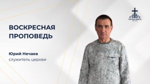 Воскресная проповедь - Юрий Нечаев - церковь «Город света» - 2 августа 2026