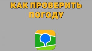 Как проверить погоду в 2 ГИС