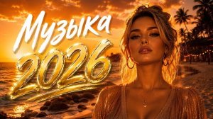Шадэ, Jony, Мальборо, Zivert, MiyaGi, MOT | ХИТЫ 2026 #всехиты2026 #хиты2026 #трендовыепесни #топ