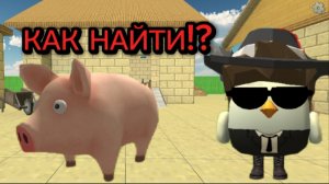 КАК НАЙТИ СВИНЬЮ В ЧГ