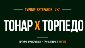 Тонар х Торпедо | Летний Чемпионат 7х7 среди ветеранов 45+ | 7-й Тур