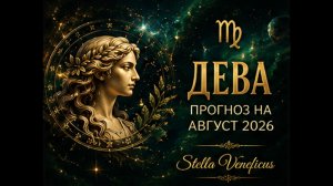 ♍ ДЕВА. Судьбоносный август 2026. Что принесут затмения?