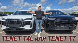 Что лучше: TENET T4L или TENET T7!