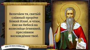 Молитвы Пророку Илие. Православие.