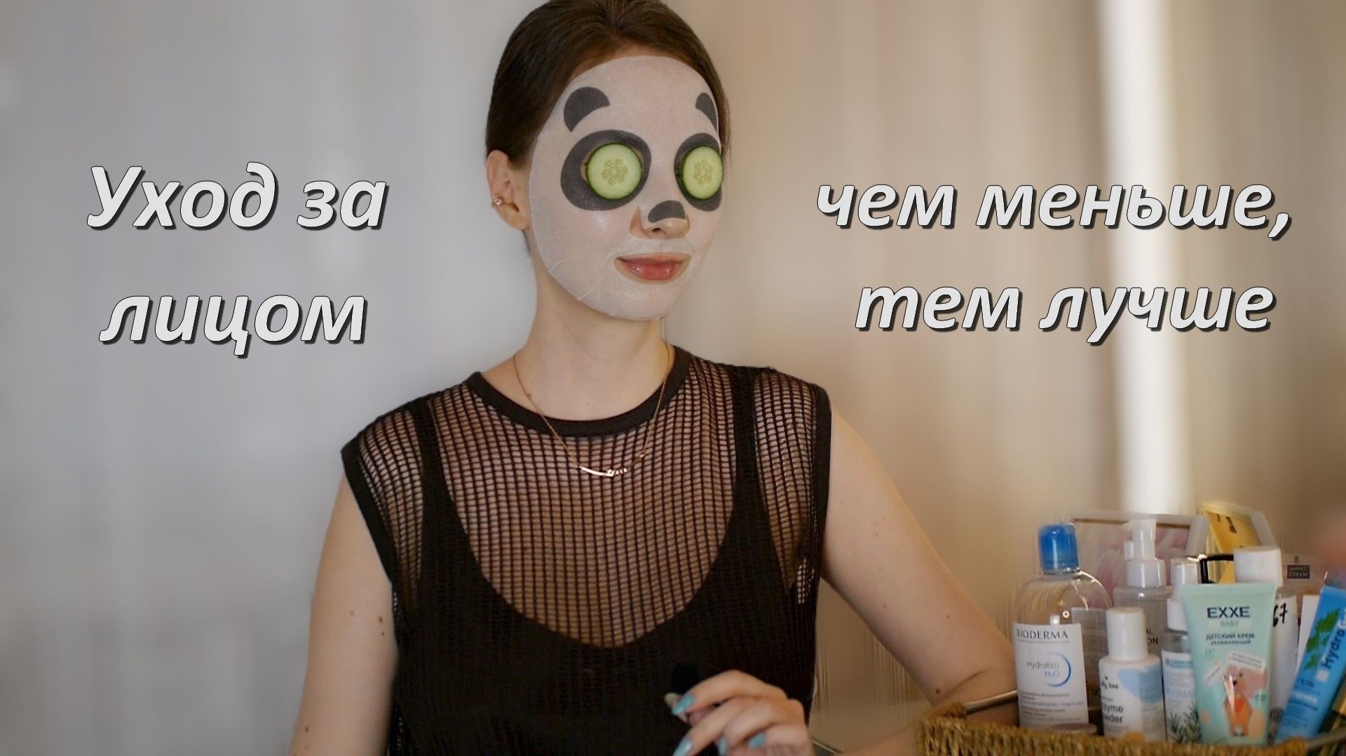Уход за лицом из масс-маркета. Мой принцип - не перегружать кожу🙅