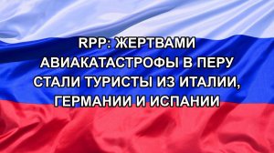 |Н. РФ| RPP: жертвами авиакатастрофы в Перу стали туристы из Италии, Германии и Испании