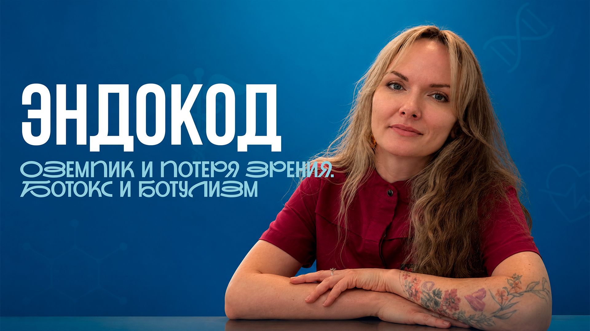 ЭндоКод: Оземпик и потеря зрения | Ботокс и ботулизм