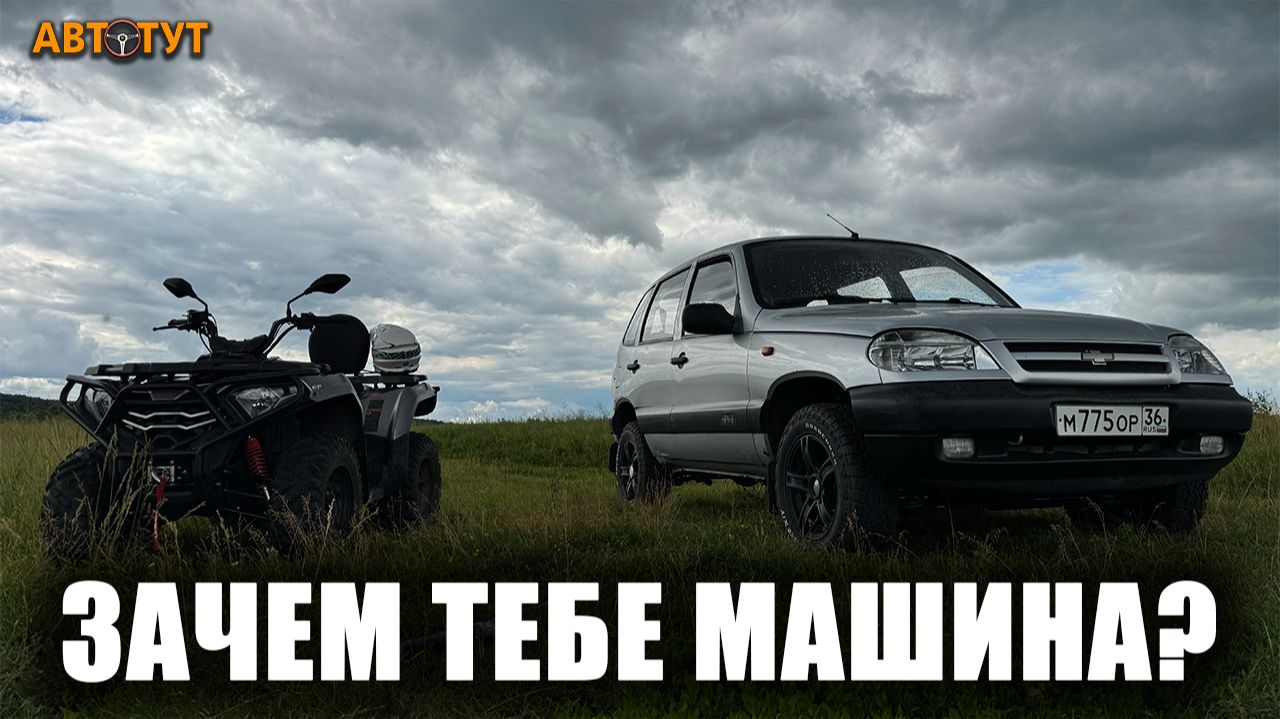 Полный привод НЕ ПОМОГ?! Chevrolet Niva против квадроцикла 2wd за 500k.