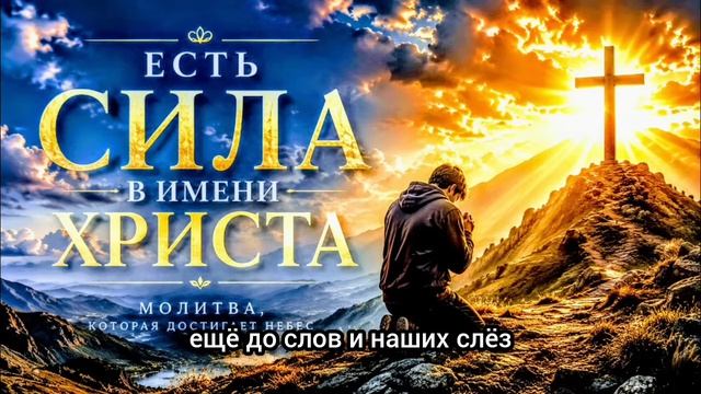 ✨«Есть сила в имени Христа»😇 _🎼🙏🏻Молитва, которая достигает Небес _ ✝️Christian Worship