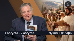 Субботняя школа с Марком Финли | Урок 6 — III квартал 2026 года