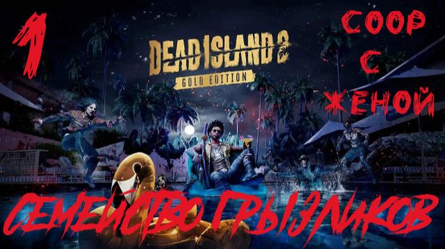 Dead Island 2-Соор с Женой