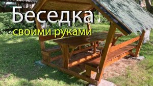 Как легко сделать беседку своими руками из дерева