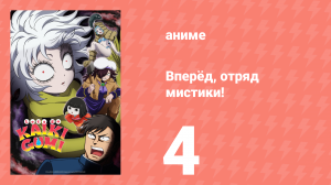 Вперёд, отряд мистики! 4 серия (аниме-сериал, 2026)